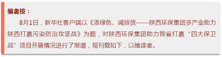 新華社｜添綠色、減排放——陜西環(huán)保集團多產(chǎn)業(yè)助力陜西打贏污染防治攻堅戰(zhàn)