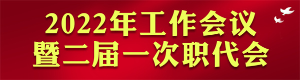 陜西環(huán)保集團(tuán)2022年工作會(huì)訪(fǎng)談錄：凝心聚力啟新章 不忘初心赴未來(lái)